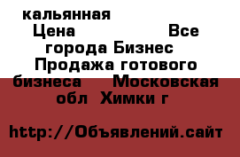 кальянная Spirit Hookah › Цена ­ 1 000 000 - Все города Бизнес » Продажа готового бизнеса   . Московская обл.,Химки г.